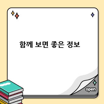 함께 보면 좋은 정보 