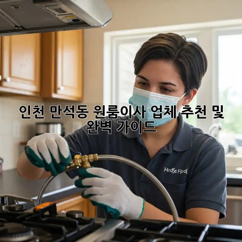 인천 만석동 원룸이사 업체 추천 및 완벽 가이드! 📦🔑