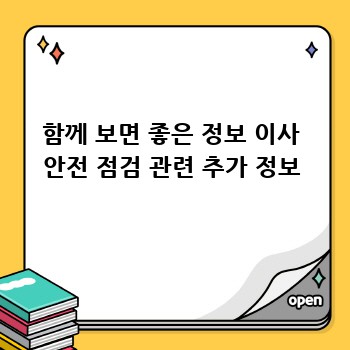 함께 보면 좋은 정보 이사 안전 점검 관련 추가 정보