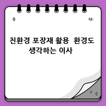 친환경 포장재 활용  환경도 생각하는 이사 