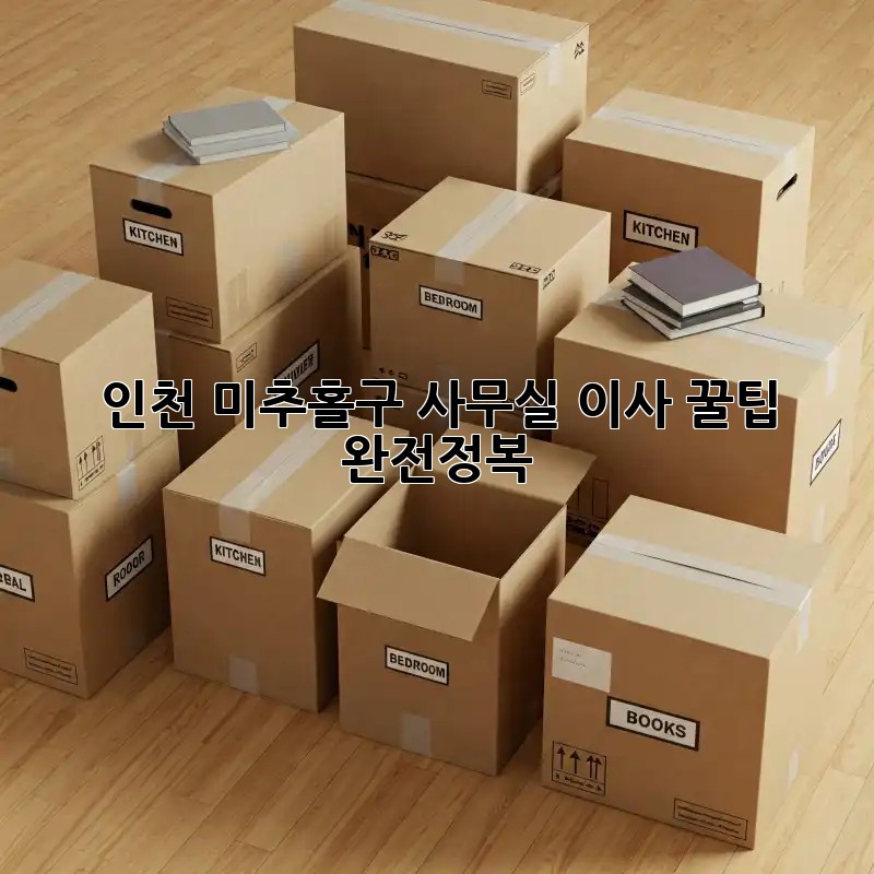 인천 미추홀구 사무실 이사 꿀팁 완전정복!