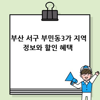 부산 서구 부민동3가 지역 정보와 할인 혜택 