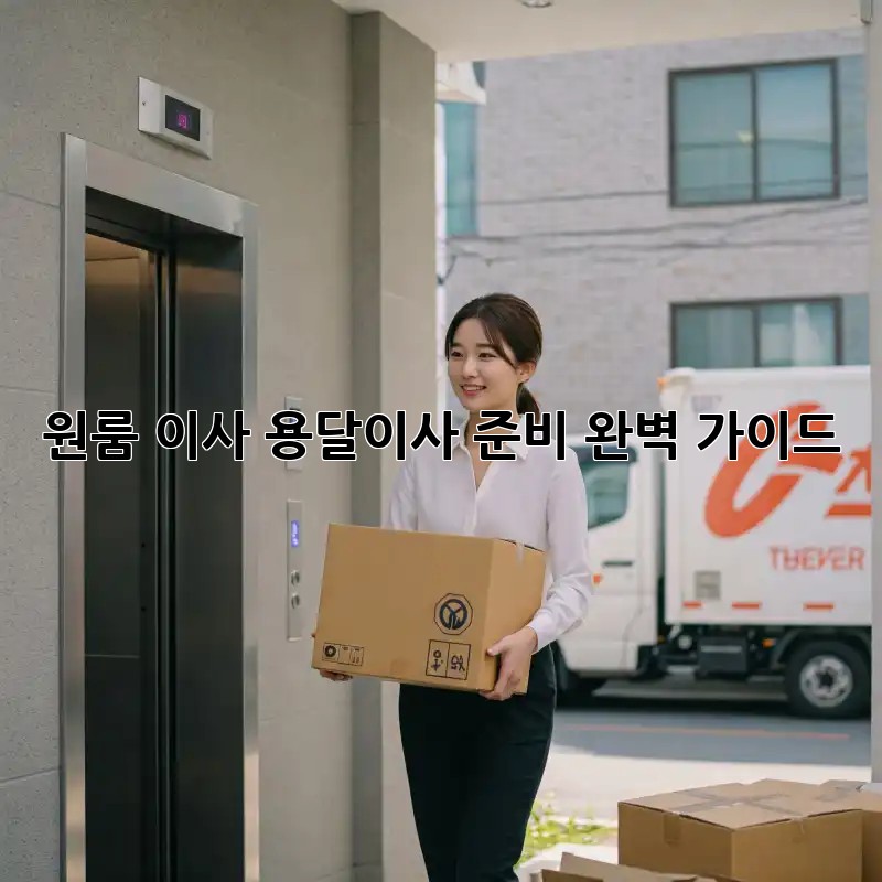 원룸 이사? 용달이사 준비 완벽 가이드!