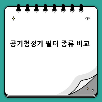 공기청정기 필터 종류 비교