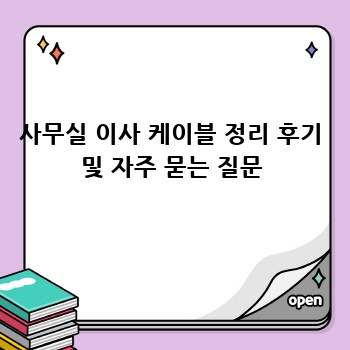 사무실 이사 케이블 정리 후기 및 자주 묻는 질문