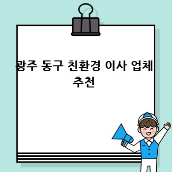 광주 동구 친환경 이사 업체 추천