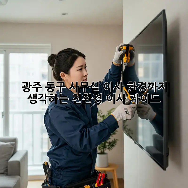 광주 동구 사무실 이사? 환경까지 생각하는 친환경 이사 가이드!
