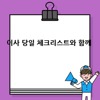 이사 당일 체크리스트와 함께