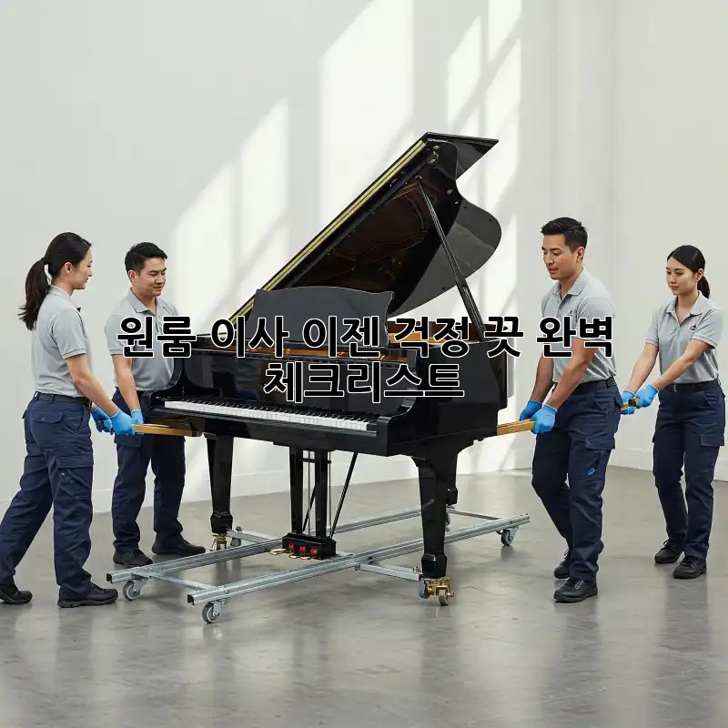 원룸 이사, 이젠 걱정 끗! 완벽 체크리스트