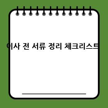 이사 전 서류 정리 체크리스트