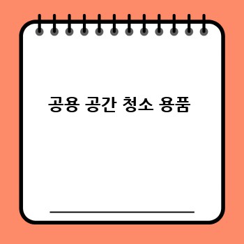 공용 공간 청소 용품