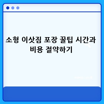 소형 이삿짐 포장 꿀팁 시간과 비용 절약하기