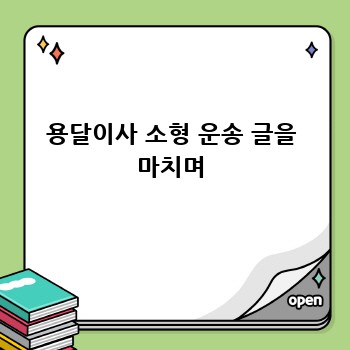 용달이사 소형 운송 글을 마치며