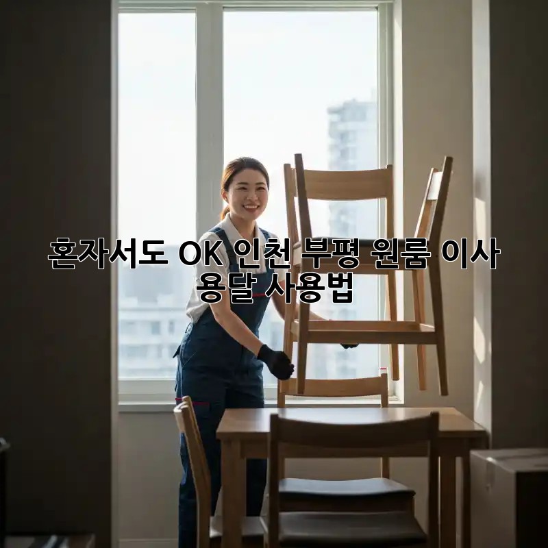 혼자서도 OK! 인천 부평 원룸 이사 용달 사용법