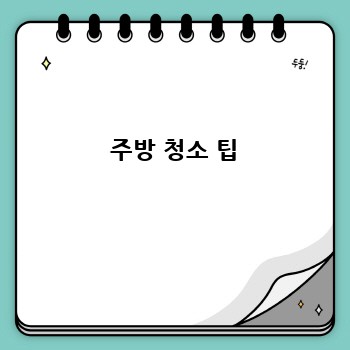  주방 청소 팁
