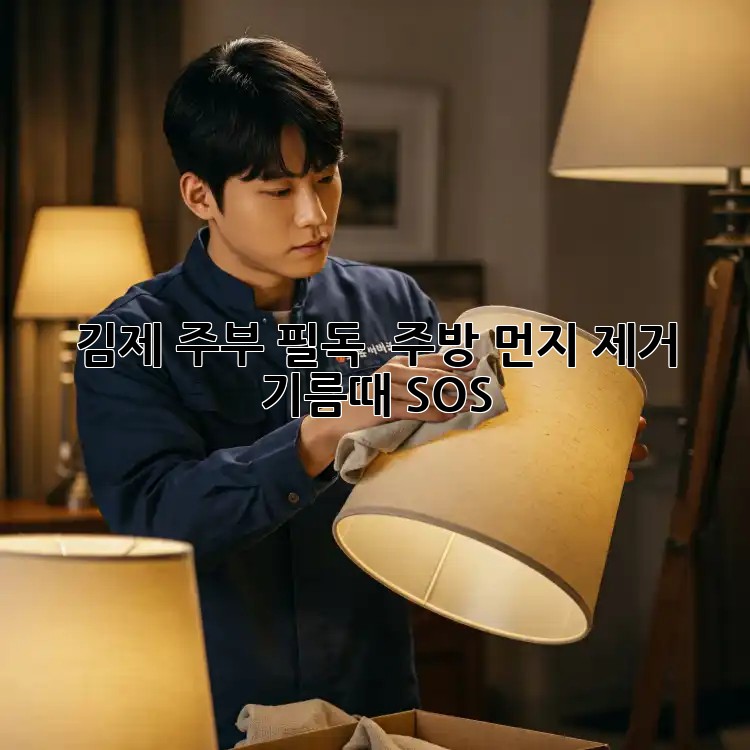 김제 주부 필독! ✨ 주방 먼지 제거 & 기름때 SOS 🚨 김제 주부 필독! ✨ 주방 먼지 제거 & 기름때 SOS 🚨