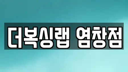 더복싱랩 염창점