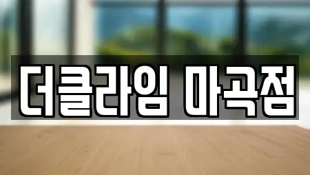 더클라임 마곡점