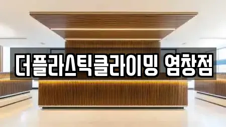 더플라스틱클라이밍 염창점