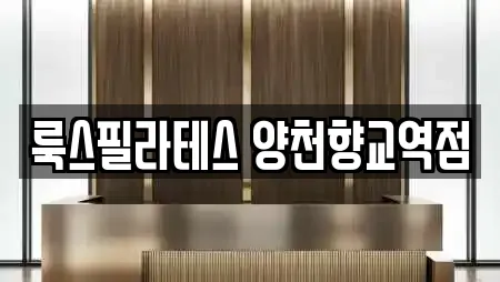 룩스필라테스 양천향교역점