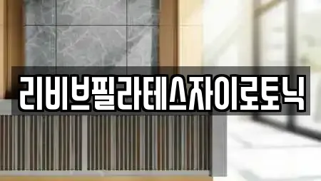 리비브필라테스자이로토닉