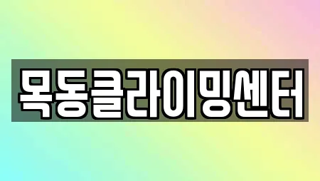 목동클라이밍센터