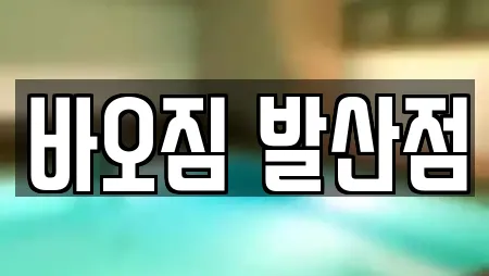바오짐 발산점