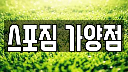 스포짐 가양점