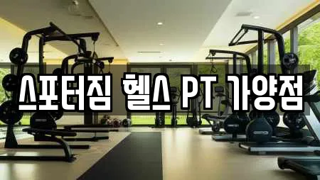 스포터짐 헬스 PT 가양점