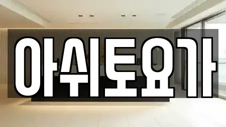 아쉬토요가