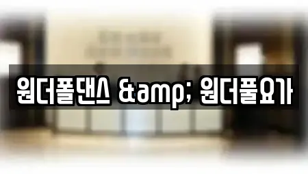 가양동 요가 추천 업체 TOP 25 가양동 요가 추천 업체 TOP 25