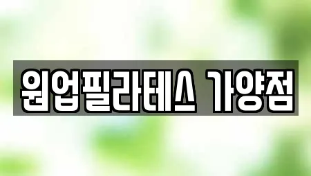원업필라테스 가양점