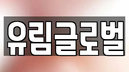 유림글로벌