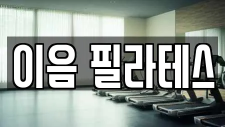 이음 필라테스