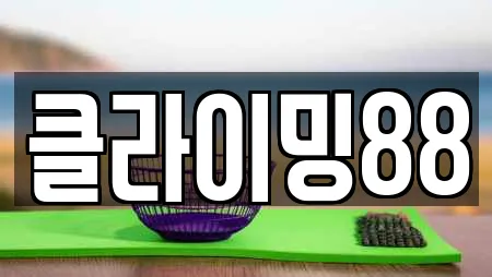클라이밍88