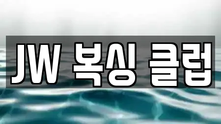 JW 복싱 클럽