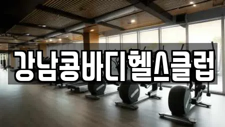 강남콩바디헬스클럽