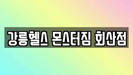 강릉헬스 몬스터짐 회산점