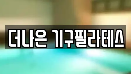 더나은 기구필라테스