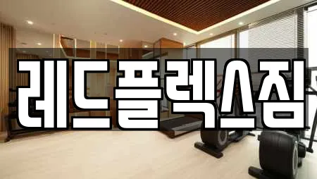 레드플렉스짐