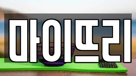 마이뜨리