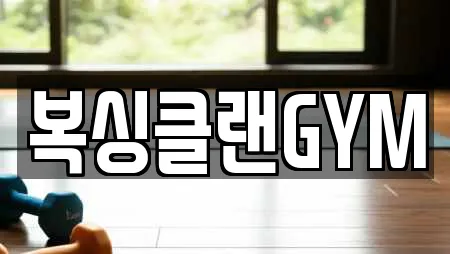 복싱클랜GYM