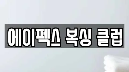 에이펙스 복싱 클럽