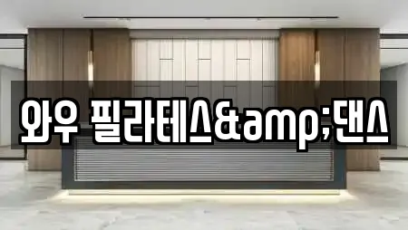 와우 필라테스&댄스