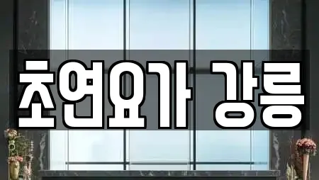 초연요가 강릉
