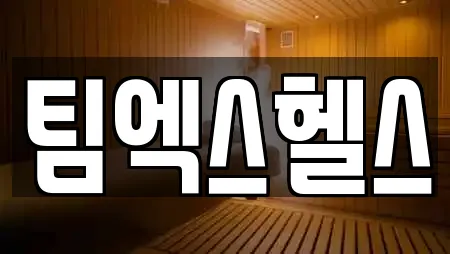 팀엑스헬스
