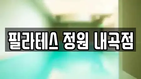 필라테스 12곳 안내 (강릉 회산동) 필라테스 12곳 안내 (강릉 회산동)