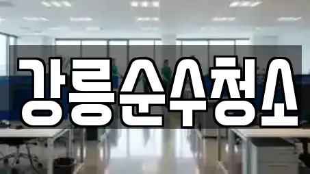 강원 강릉시 송정동 전문 사무실청소,상가청소,청소업체,청소,입주청소 업체 12곳 강원 강릉시 송정동 전문 사무실청소,상가청소,청소업체,청소,입주청소 업체 12곳