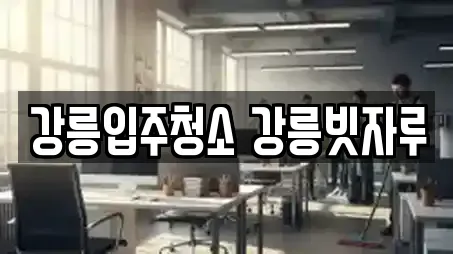 강릉입주청소 강릉빗자루