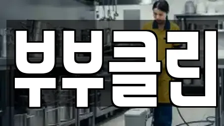 부부클린